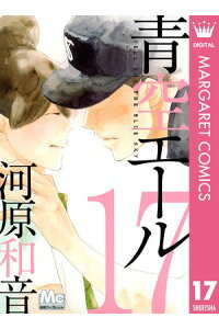 楽天kobo電子書籍ストア 青空エール リマスター版 17 河原和音 楽天kobo電子書籍ストア 青空エール リマスター版 17 河原和音